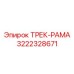 3222328671 ТРЕК-РАМА Epiroc