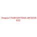 4812039632 ГЛАВНАЯ РАМА Epiroc