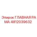 4812039632 ГЛАВНАЯ РАМА Epiroc