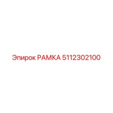 5112302100 РАМКА Epiroc