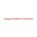 5112302100 РАМКА Epiroc