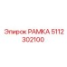 5112302100 РАМКА Epiroc