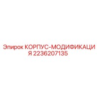 2236207135 КОРПУС-МОДИФИКАЦИЯ Epiroc