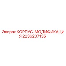Легкий корпус Epiroc 2236207135 для бурового оборудования