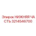 3214546700 НИЖНЯЯ ЧАСТЬ Epiroc