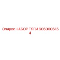 6060006154 НАБОР ТЯГИ Epiroc