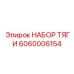 6060006154 НАБОР ТЯГИ Epiroc