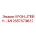 2657673832 КРОНШТЕЙН-LIMI Epiroc