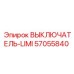 57055840 ВЫКЛЮЧАТЕЛЬ-LIMI Epiroc