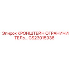 GS23015936 КРОНШТЕЙН ОГРАНИЧИТЕЛЬ Epiroc
