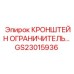 Кронштейн ограничителя хода GS23015936 для техники Epiroc
