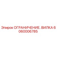 6060006785 ОГРАНИЧЕНИЕ. ВИЛКА Epiroc