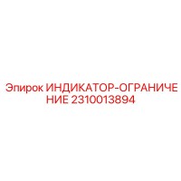 2310013894 ИНДИКАТОР-ОГРАНИЧЕНИЕ Epiroc