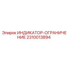 Сигнальный датчик перегрузок для техники Epiroc