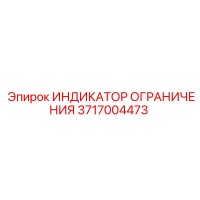 3717004473 ИНДИКАТОР ОГРАНИЧЕНИЯ Epiroc