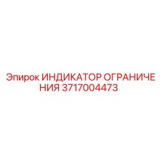 3717004473 ИНДИКАТОР ОГРАНИЧЕНИЯ Epiroc