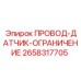 Датчик безопасности 2658317705 для буровых установок Epiroc