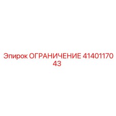 Гидравлический ограничитель 4140117043 для буровых машин Epiroc