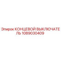 1089030409 КОНЦЕВОЙ ВЫКЛЮЧАТЕЛЬ Epiroc