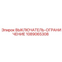 1089065308 ВЫКЛЮЧАТЕЛЬ-ОГРАНИЧЕНИЕ Epiroc