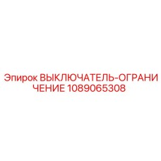 1089065308 ВЫКЛЮЧАТЕЛЬ-ОГРАНИЧЕНИЕ Epiroc