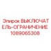 1089065308 ВЫКЛЮЧАТЕЛЬ-ОГРАНИЧЕНИЕ Epiroc