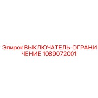 1089072001 ВЫКЛЮЧАТЕЛЬ-ОГРАНИЧЕНИЕ Epiroc