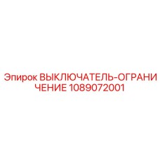 1089072001 ВЫКЛЮЧАТЕЛЬ-ОГРАНИЧЕНИЕ Epiroc