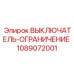1089072001 ВЫКЛЮЧАТЕЛЬ-ОГРАНИЧЕНИЕ Epiroc