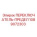 1089072303 ПЕРЕКЛЮЧАТЕЛЬ-ПРЕДЕЛ Epiroc