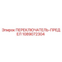 1089072304 ПЕРЕКЛЮЧАТЕЛЬ-ПРЕДЕЛ Epiroc