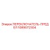 1089072304 ПЕРЕКЛЮЧАТЕЛЬ-ПРЕДЕЛ Epiroc