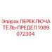 1089072304 ПЕРЕКЛЮЧАТЕЛЬ-ПРЕДЕЛ Epiroc