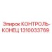 1310033769 КОНТРОЛЬ-КОНЕЦ Epiroc