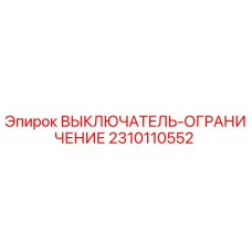 2310110552 ВЫКЛЮЧАТЕЛЬ-ОГРАНИЧЕНИЕ Epiroc