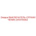 2310110552 ВЫКЛЮЧАТЕЛЬ-ОГРАНИЧЕНИЕ Epiroc
