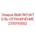 2310110552 ВЫКЛЮЧАТЕЛЬ-ОГРАНИЧЕНИЕ Epiroc