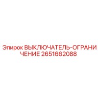 2651662088 ВЫКЛЮЧАТЕЛЬ-ОГРАНИЧЕНИЕ Epiroc