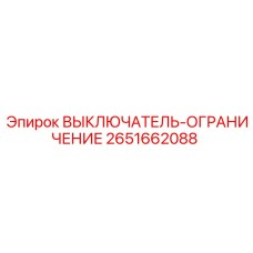 2651662088 ВЫКЛЮЧАТЕЛЬ-ОГРАНИЧЕНИЕ Epiroc