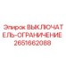 2651662088 ВЫКЛЮЧАТЕЛЬ-ОГРАНИЧЕНИЕ Epiroc
