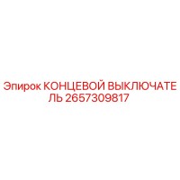 2657309817 КОНЦЕВОЙ ВЫКЛЮЧАТЕЛЬ Epiroc