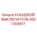 2657309817 КОНЦЕВОЙ ВЫКЛЮЧАТЕЛЬ Epiroc