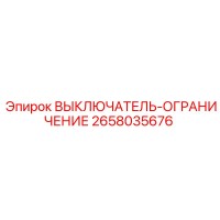 2658035676 ВЫКЛЮЧАТЕЛЬ-ОГРАНИЧЕНИЕ Epiroc