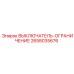 2658035676 ВЫКЛЮЧАТЕЛЬ-ОГРАНИЧЕНИЕ Epiroc