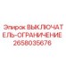 2658035676 ВЫКЛЮЧАТЕЛЬ-ОГРАНИЧЕНИЕ Epiroc