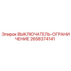 2658374141 ВЫКЛЮЧАТЕЛЬ-ОГРАНИЧЕНИЕ Epiroc