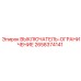 2658374141 ВЫКЛЮЧАТЕЛЬ-ОГРАНИЧЕНИЕ Epiroc