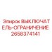 2658374141 ВЫКЛЮЧАТЕЛЬ-ОГРАНИЧЕНИЕ Epiroc