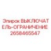 2658465547 ВЫКЛЮЧАТЕЛЬ-ОГРАНИЧЕНИЕ Epiroc