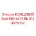 3128071092 КОНЦЕВОЙ ВЫКЛЮЧАТЕЛЬ - Epiroc